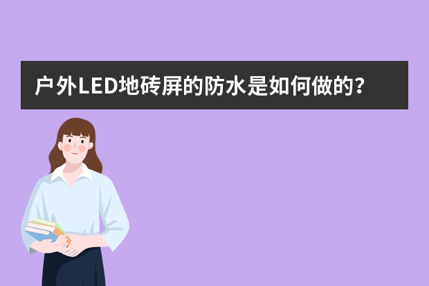 户外LED地砖屏的防水是如何做的？