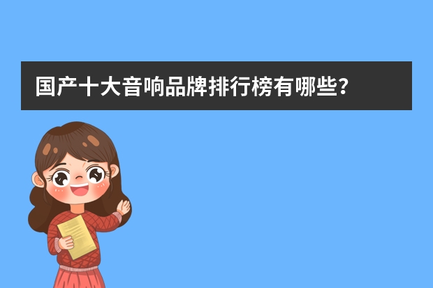 国产十大音响品牌排行榜有哪些？