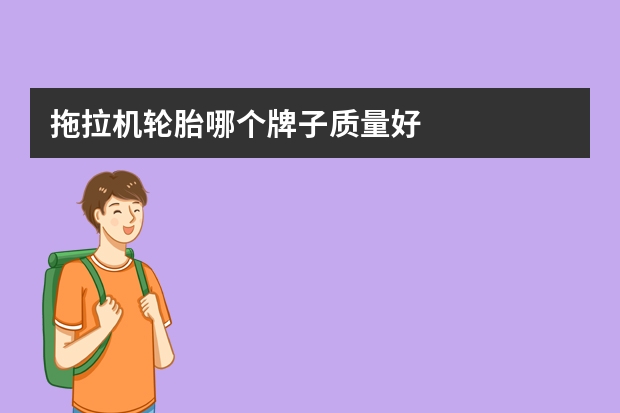 拖拉机轮胎哪个牌子质量好