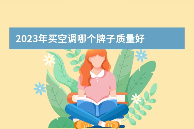 2023年买空调哪个牌子质量好