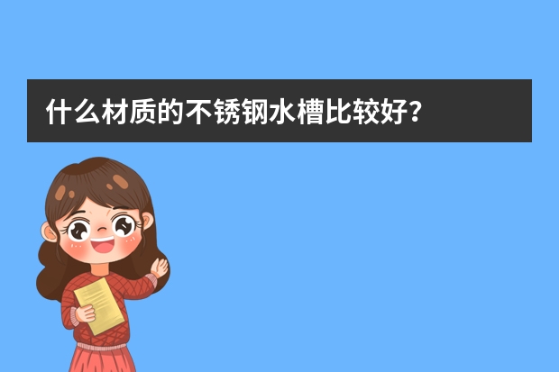 什么材质的不锈钢水槽比较好？