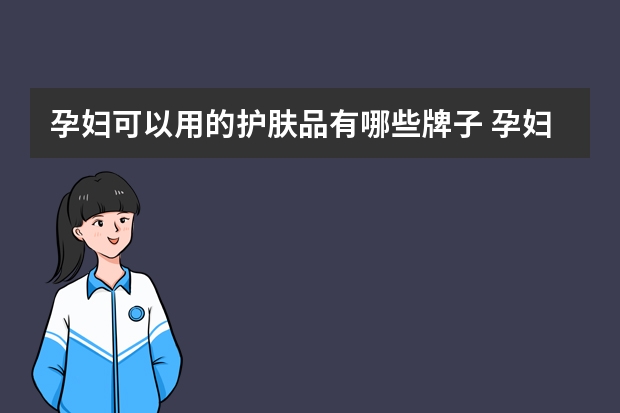 孕妇可以用的护肤品有哪些牌子 孕妇专用护肤品十大排名