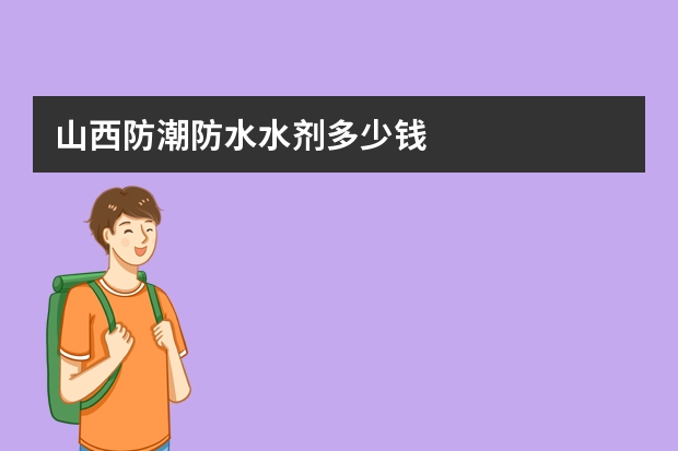 山西防潮防水水剂多少钱