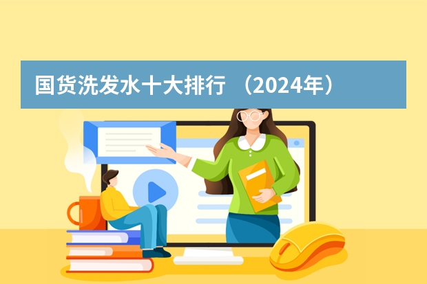 国货洗发水十大排行 （2024年）国货洗发水推荐真实测评，医生建议的十款洗发水，十大公认防脱发洗发水