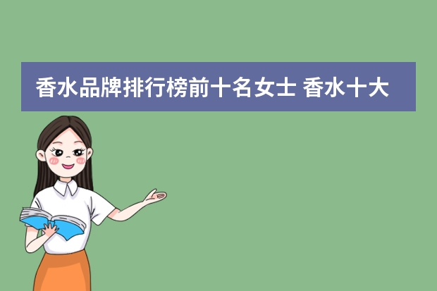 香水品牌排行榜前十名女士 香水十大排名香水排行榜