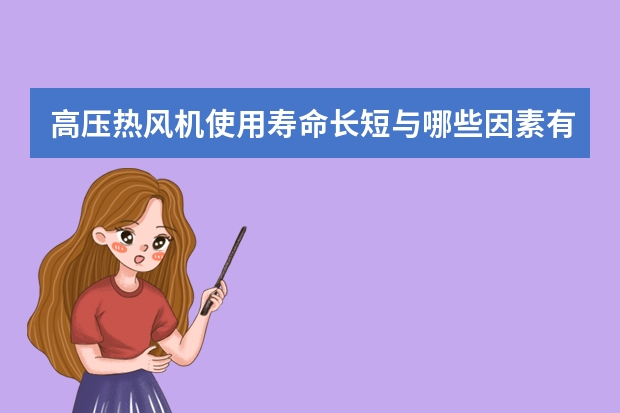 高压热风机使用寿命长短与哪些因素有关？