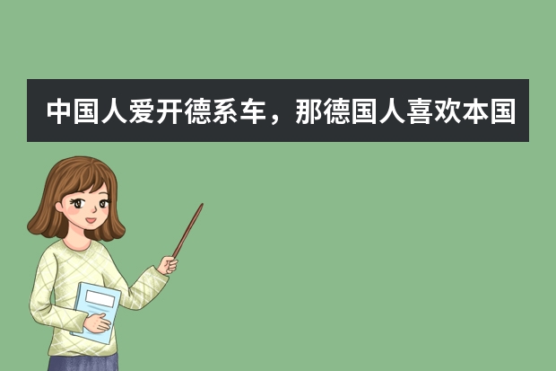 中国人爱开德系车，那德国人喜欢本国汽车吗?
