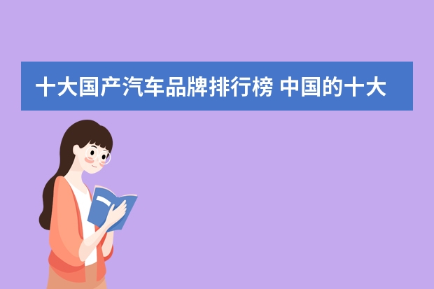 十大国产汽车品牌排行榜 中国的十大汽车品牌