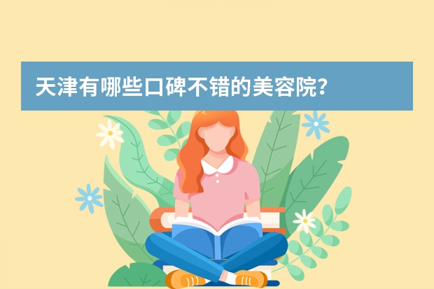 天津有哪些口碑不错的美容院？