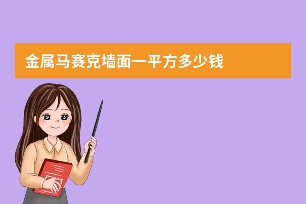 金属马赛克墙面一平方多少钱