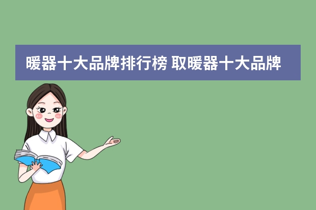 暖器十大品牌排行榜 取暖器十大品牌排名