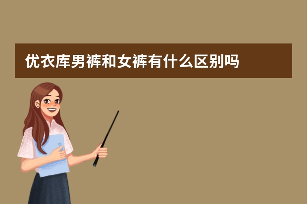 优衣库男裤和女裤有什么区别吗