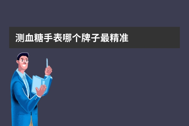 测血糖手表哪个牌子最精准