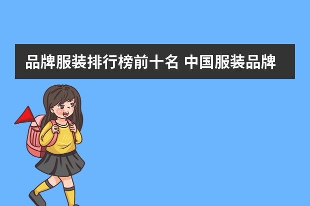 品牌服装排行榜前十名 中国服装品牌排行榜