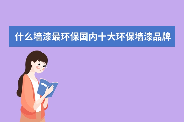 什么墙漆最环保国内十大环保墙漆品牌推荐