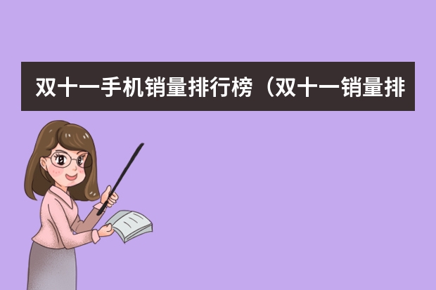 双十一手机销量排行榜（双十一销量排行榜）