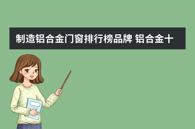 制造铝合金门窗排行榜品牌 铝合金十大门窗品牌排名？
