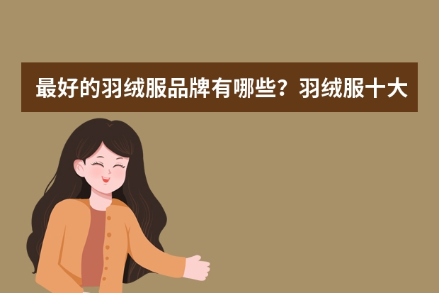最好的羽绒服品牌有哪些?羽绒服十大品牌排行榜