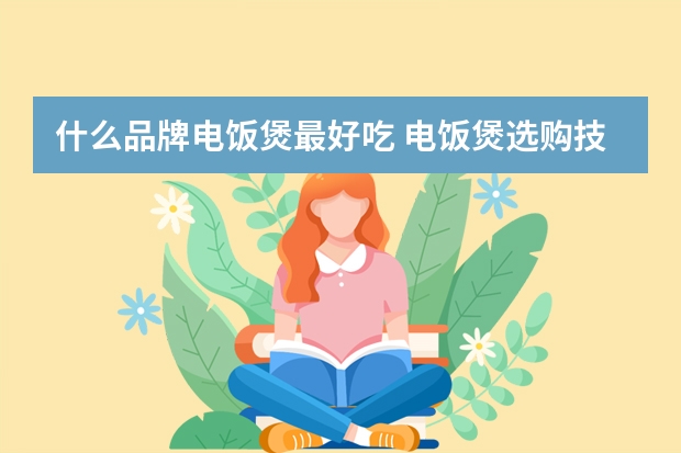 什么品牌电饭煲最好吃 电饭煲选购技巧大全