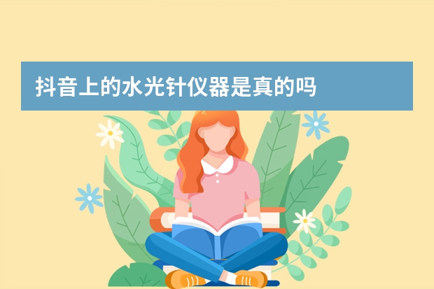 抖音上的水光针仪器是真的吗