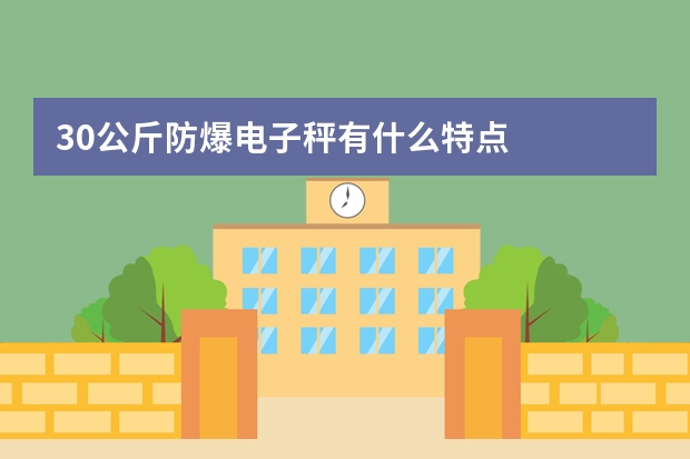 30公斤防爆电子秤有什么特点