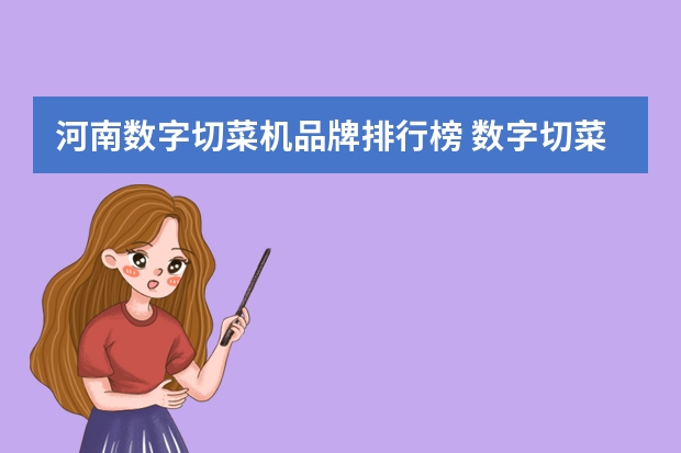 河南数字切菜机品牌排行榜 数字切菜机CHD-80 切菜原理