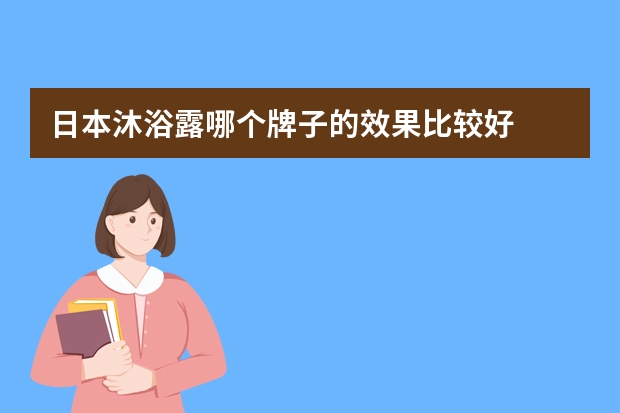 日本沐浴露哪个牌子的效果比较好