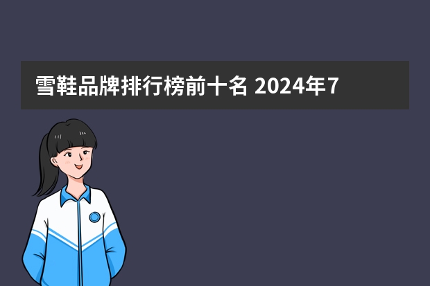 雪鞋品牌排行榜前十名 2024年7月滑雪攻略(422)TOP滑雪鞋品牌03:冷山NITRO(7.1更新)