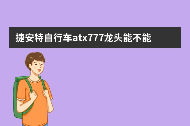 捷安特自行车atx777龙头能不能升降 设计一个自行车升降台