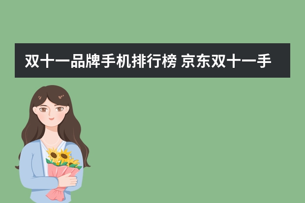 双十一品牌手机排行榜 京东双十一手机销量排行榜