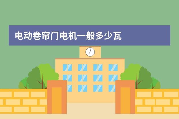 电动卷帘门电机一般多少瓦