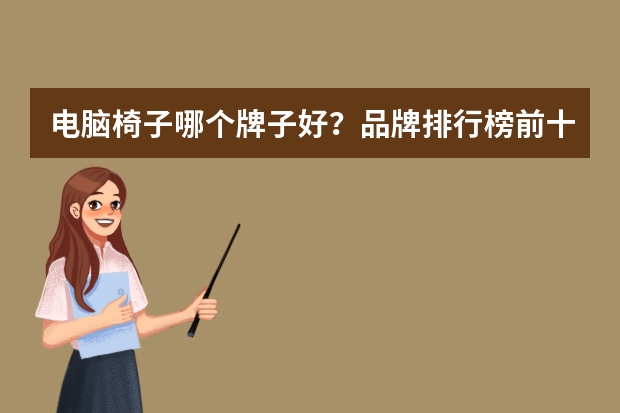 电脑椅子哪个牌子好？品牌排行榜前十名。