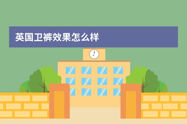英国卫裤效果怎么样
