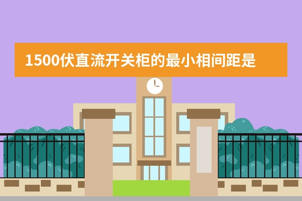 1500伏直流开关柜的最小相间距是多少
