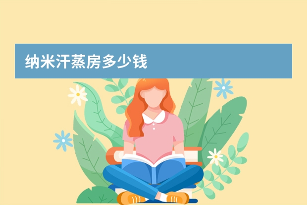纳米汗蒸房多少钱