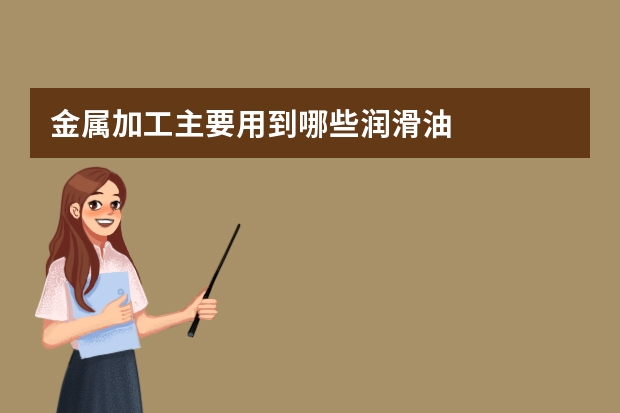 金属加工主要用到哪些润滑油