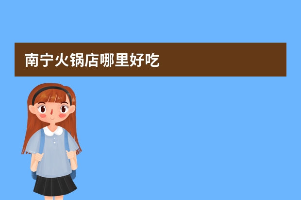南宁火锅店哪里好吃
