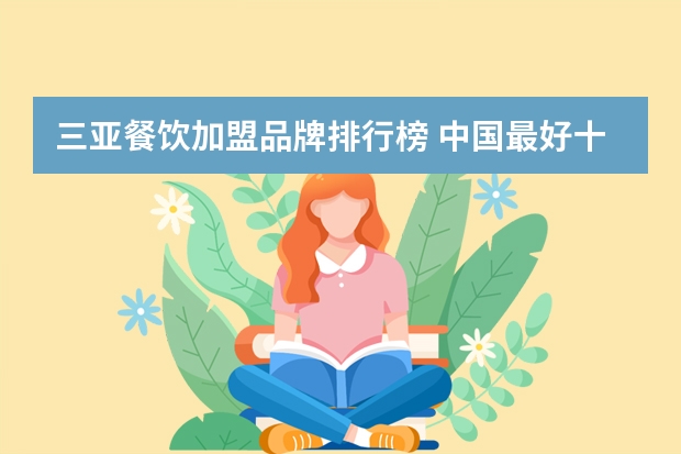三亚餐饮加盟品牌排行榜 中国最好十大酒店排名全中国排名前十名酒店