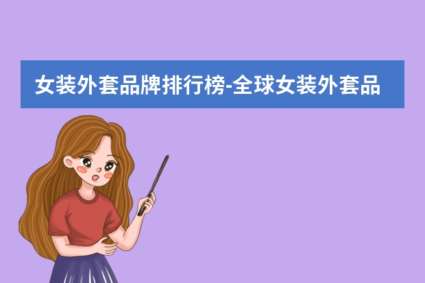 女装外套品牌排行榜-全球女装外套品牌排行榜前十名(冬季女装品牌大全排行榜)