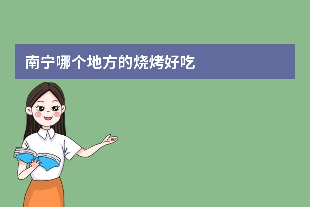 南宁哪个地方的烧烤好吃