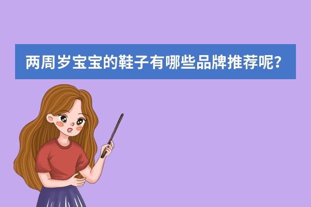 两周岁宝宝的鞋子有哪些品牌推荐呢？