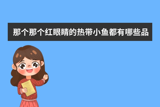 那个那个红眼睛的热带小鱼都有哪些品种