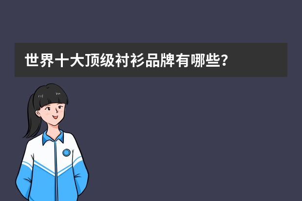 世界十大顶级衬衫品牌有哪些？