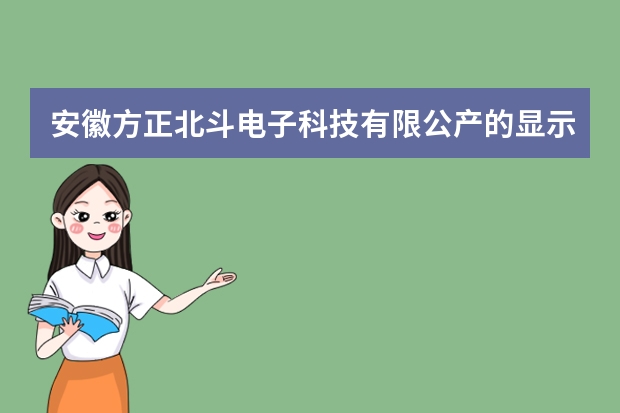 安徽方正北斗电子科技有限公产的显示器和泰坦军团显示器哪个好?