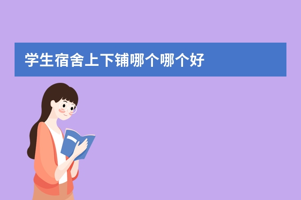 学生宿舍上下铺哪个哪个好