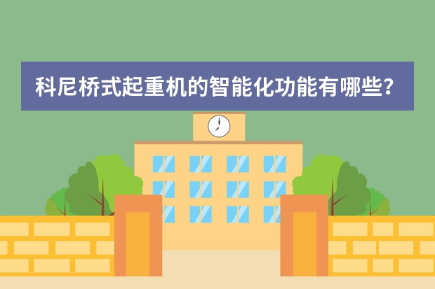 科尼桥式起重机的智能化功能有哪些?