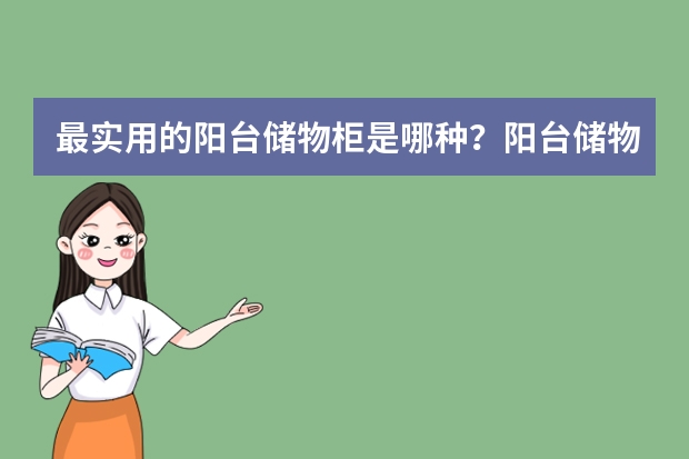 最实用的阳台储物柜是哪种？阳台储物柜用什么材料好