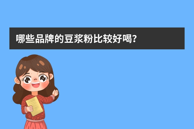 哪些品牌的豆浆粉比较好喝？