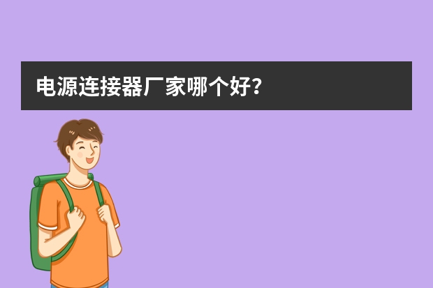 电源连接器厂家哪个好？