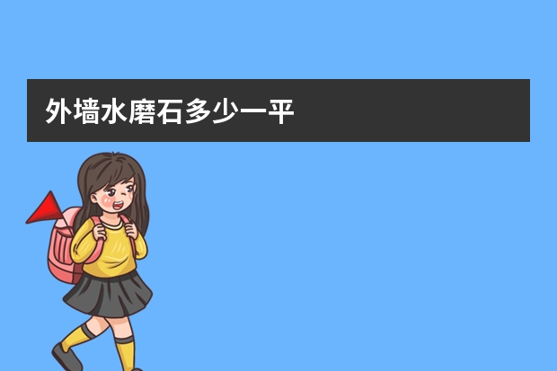 外墙水磨石多少一平